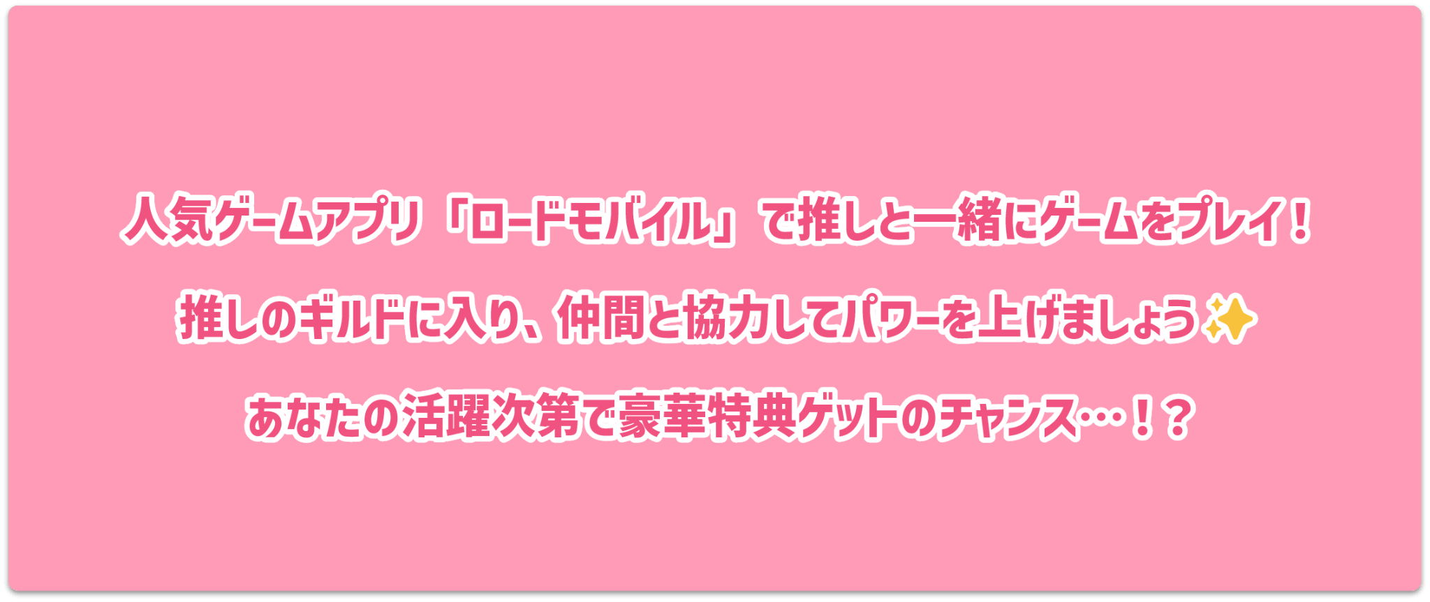 人気ゲームアプリ「ロードモバイル」で推しと一緒にゲームプレイ！推しのギルドに入り、仲間と協力してパワーを上げましょう！あなたの活躍次第で豪華特典ゲットのチャンス…！？