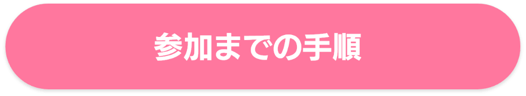 参加までの手順