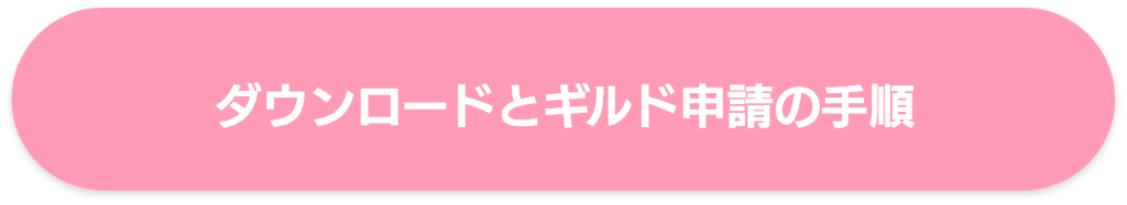 ダウンロードとギルド申請の手順